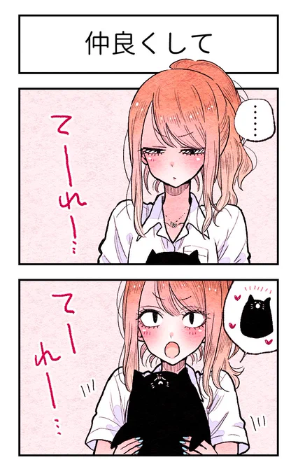 仲良し 