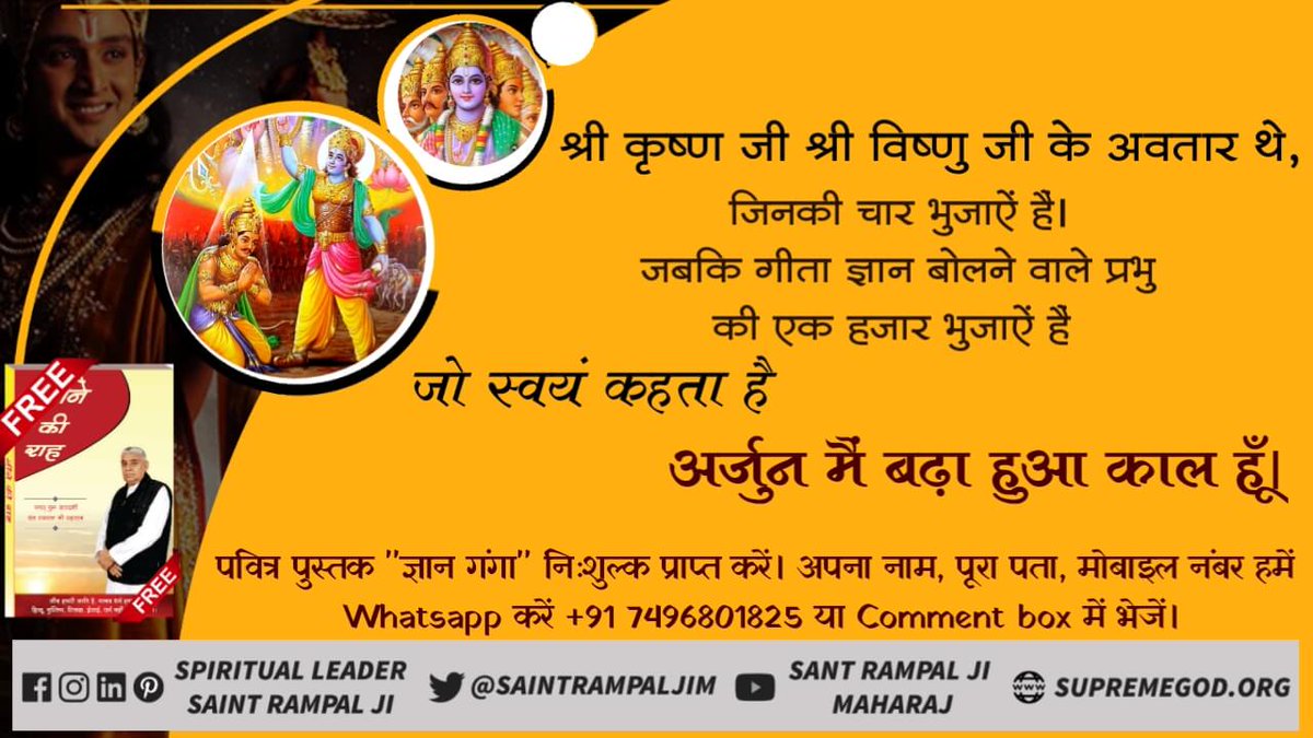 YashwantKeshar8's tweet photo. #गीता_ज्ञान_दाता_काल_है
गीता अध्याय 15 श्लोक 17 में काल ने कहा है कि वास्तव में अविनाशी परमात्मा तो इन दोनों (क्षर पुरूष तथा अक्षर पुरूष) से दूसरा ही है वही तीनों लोकों में प्रवेश करके सर्व का धारण पोषण करता है वही वास्तव में परमात्मा कहा जाता है। https://t.co/VXZaWjev2C