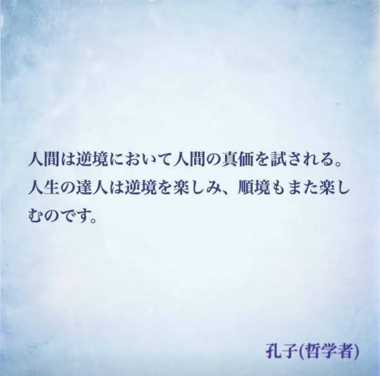 ナル心理学 16タイプ性格診断テスト Mbti 16タイプの偉人の名言 Badassceo 人間は逆境において人間の真価を試される 人生の達人は逆境を楽しみ 順境もまた楽しむのです By 孔子 哲学者 名言 孔子 Estj ナル心理学 Mbti T Co