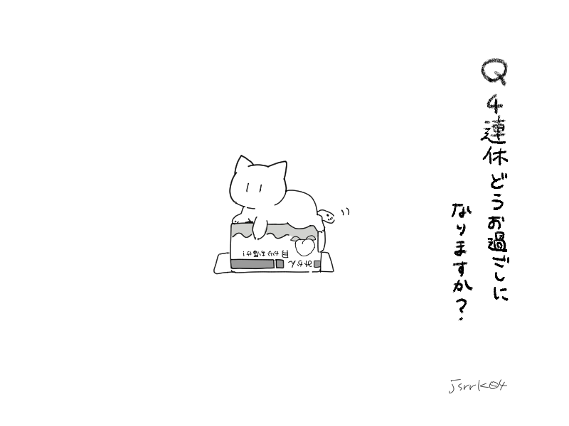 【ネコのチャンさんと4連休】

みなさんは4連休どうでしたか???
私はネコと一緒に昼寝しました?

#猫のいる暮らし 