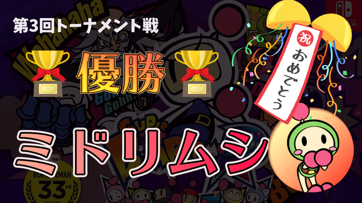 Doriya_miritaya's tweet photo. 今回、７月度ボンバーマントーナメント大会を制したのは…

✨　ミドリムシ　✨　さんです!!!!
　　
おめでとうございます🎉🎉

本当に素晴らしい戦いでした!!!!

ps)任天堂スイッチオンラインチケットを買って下さり
ありがとう!!!!! https://t.co/JQiiiaTIVA