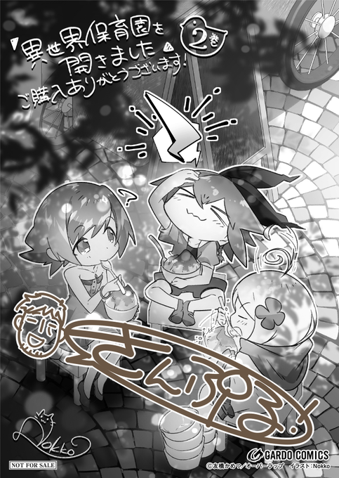 『 異世界保育園を開きました 2⃣』の
特約店ご購入特典、描きおろしイラストペーパー。
木陰でみんなでひんやり かき氷!? 
