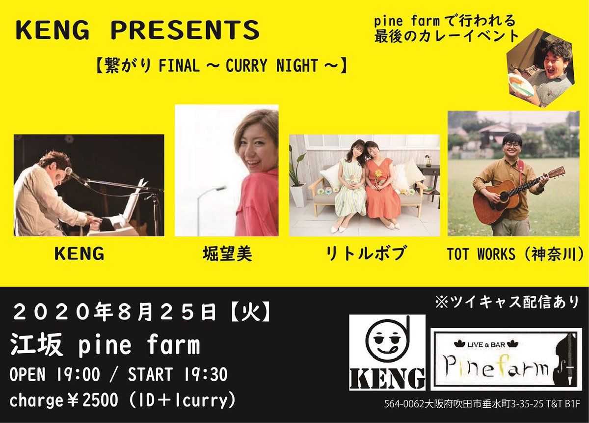 Tot Works 大阪でのライブ情報 年8月25日 火 大阪 江坂pine Farm Keng 企画 繋がり Final Curry Night Op19 00 St19 30 2500 1drink 1curry Keng Tot Works 堀望美 リトルボブ 大阪 いきます いい歌とおいしいカレーが楽しめる