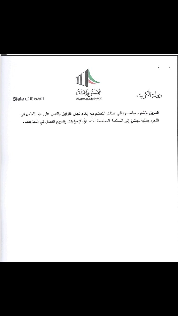 Abdullahalroomi's tweet photo. تقدمت بالاقتراح بقانون المرفق في شأن تعديل بعض أحكام القانون رقم ( ٦ ) لسنة ٢٠١٠ في شأن العمل في القطاع الأهلي https://t.co/zcixjCjCof