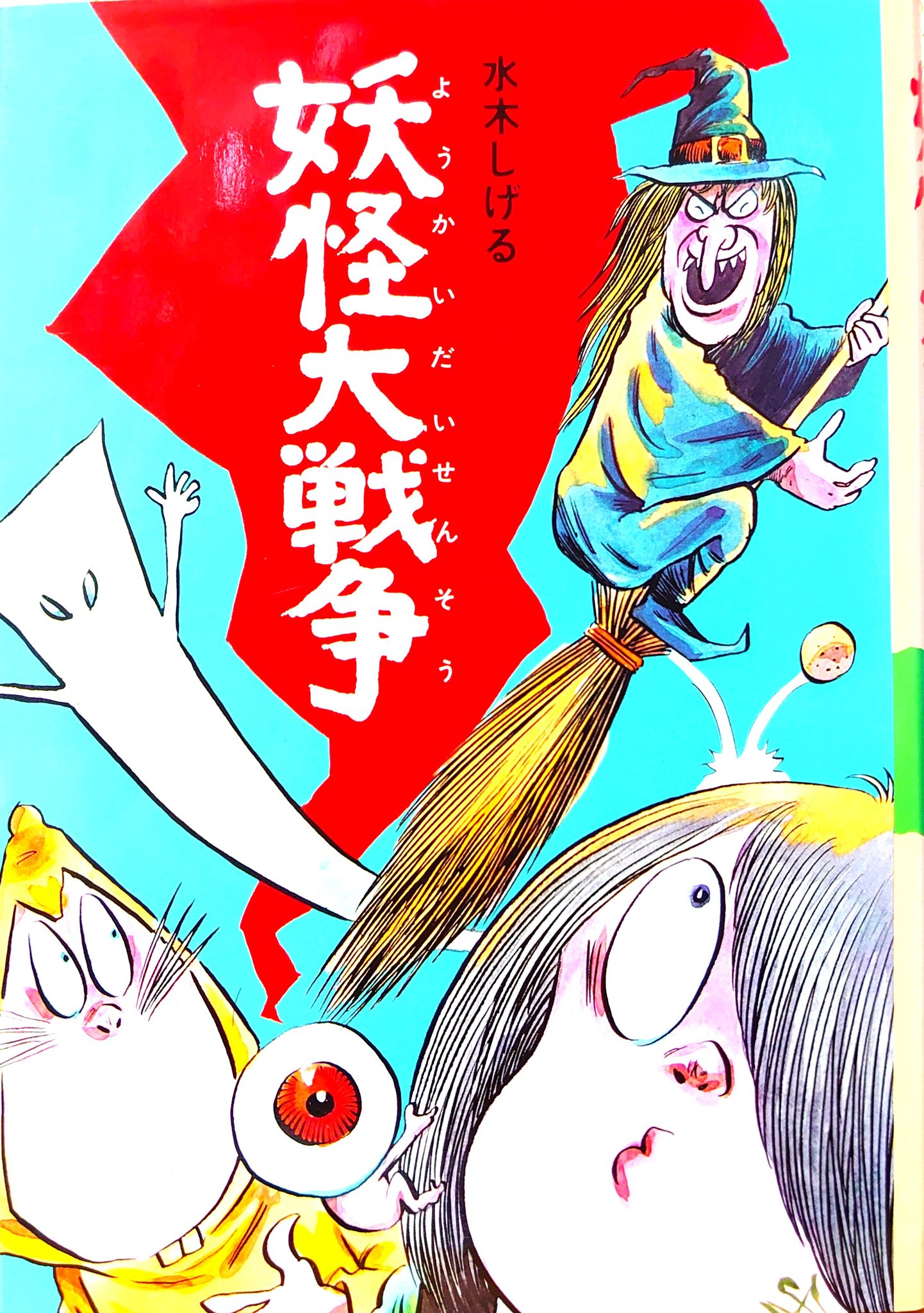 ゲゲゲの鬼太郎　おばけレストラン　コミック ゲゲゲの鬼太郎 おばけレストラン 水木しげる 妖怪 おばけ