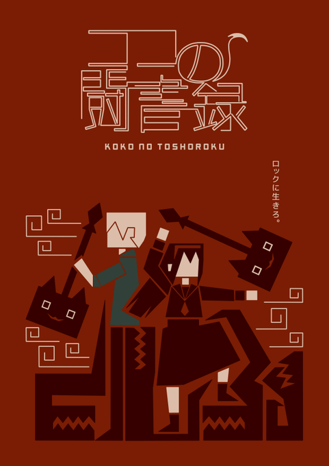 ココの闘書録のtwitterイラスト検索結果 古い順