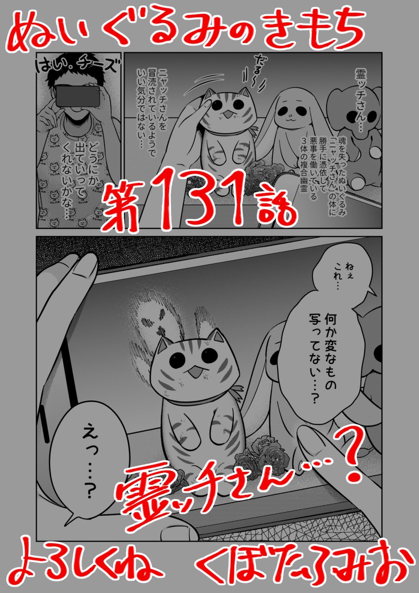【宣伝】
リイドカフェにて「ぬいぐるみのきもち」131話が公開されました?
霊ッチさん?の霊気が漏れて、心霊写真?発生⁉️
リカと順一?が取った行動は…除霊?⁉️?
よろしくお願いします???? 単行本2巻発売中
https://t.co/t6YmE1dmfV
#ぬいぐるみのきもち #ぬきもち