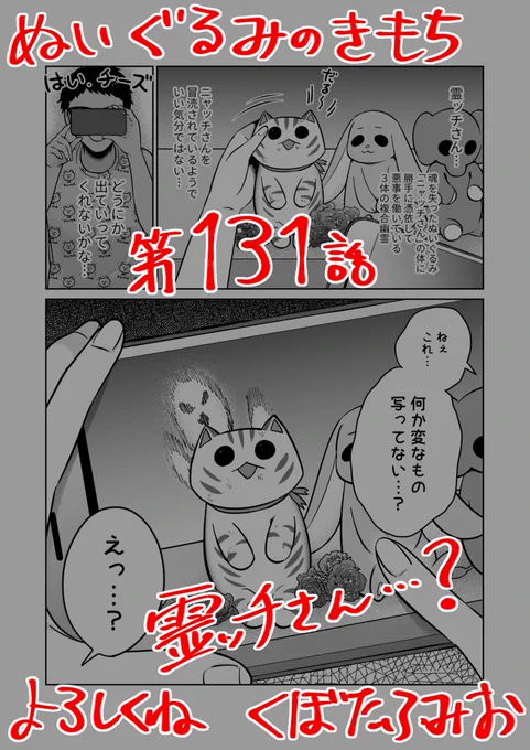 【宣伝】リイドカフェにて「ぬいぐるみのきもち」131話が公開されました?霊ッチさん?の霊気が漏れて、心霊写真?発生リカと順一?が取った行動は…除霊??よろしくお願いします???? 単行本2巻発売中ぬいぐるみのきもち #ぬきもち 