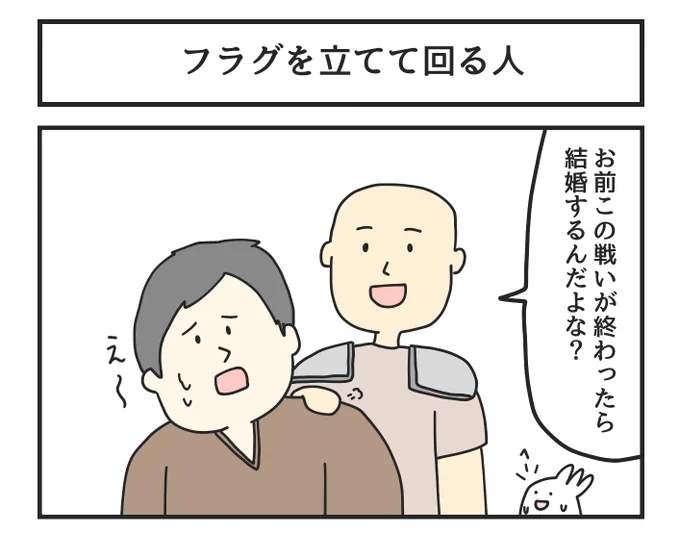 フラグ立てて回る人 