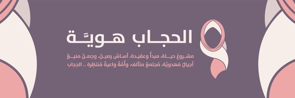 harfbh's tweet photo. #الحجاب_هويَّة https://t.co/UBQqxFlu23