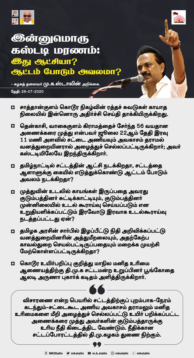Joel_Dmk's tweet image. சாத்தான்குளம் ரத்தச்சுவடுகள் காயும்முன் தென்காசியில் மற்றொரு மரணம்.

உயிர் பறிக்கப்பட்ட அணைக்கரை முத்து அவர்களின் குடும்பத்தாருக்கு உரிய நீதி கிடைக்க கழகம் சட்ட ரீதியாக உறுதுணையாக நிற்கும்.

- தலைவர் @mkstalin 🙏

#JusticeForAnaikaraiMuthu