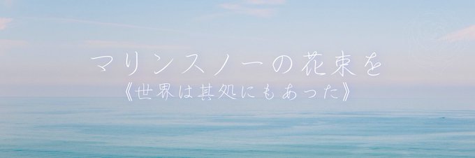 マリンスノーの花束をのtwitterイラスト検索結果 古い順
