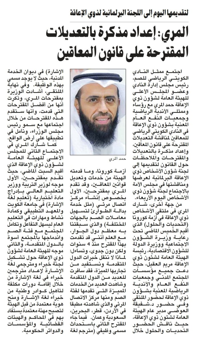 المري : إعداد مذكرة بالتعديلات المقترحة على قانون المعاقين في جريدة الأنباء 👏👏

@kahikuw

#الصم #للصم #لغة_الإشارة #الكويت #إعلان #إعلانات_الكويت #معاقين #المعاقين #سمع #سمعية #تحب_الكويت_خلك_بالبيت #كورونا #خلك_بالبيت 
#جريدة_الانباء