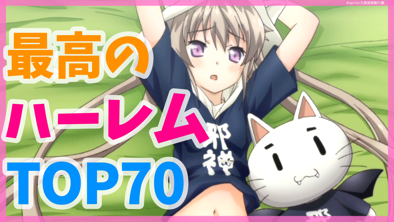 Anicoちゃんねる 最高のハーレムアニメランキングtop70 を投稿しました T Co Expu3wohhm クイズ サムネのアニメキャラは誰でしょう Lt 難易度 Gt Anicoちゃんねる ハーレムアニメ T Co Llc3fmnype Twitter