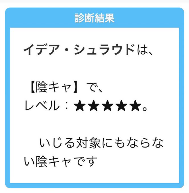 診断 陰 キャ 陰キャ度診断