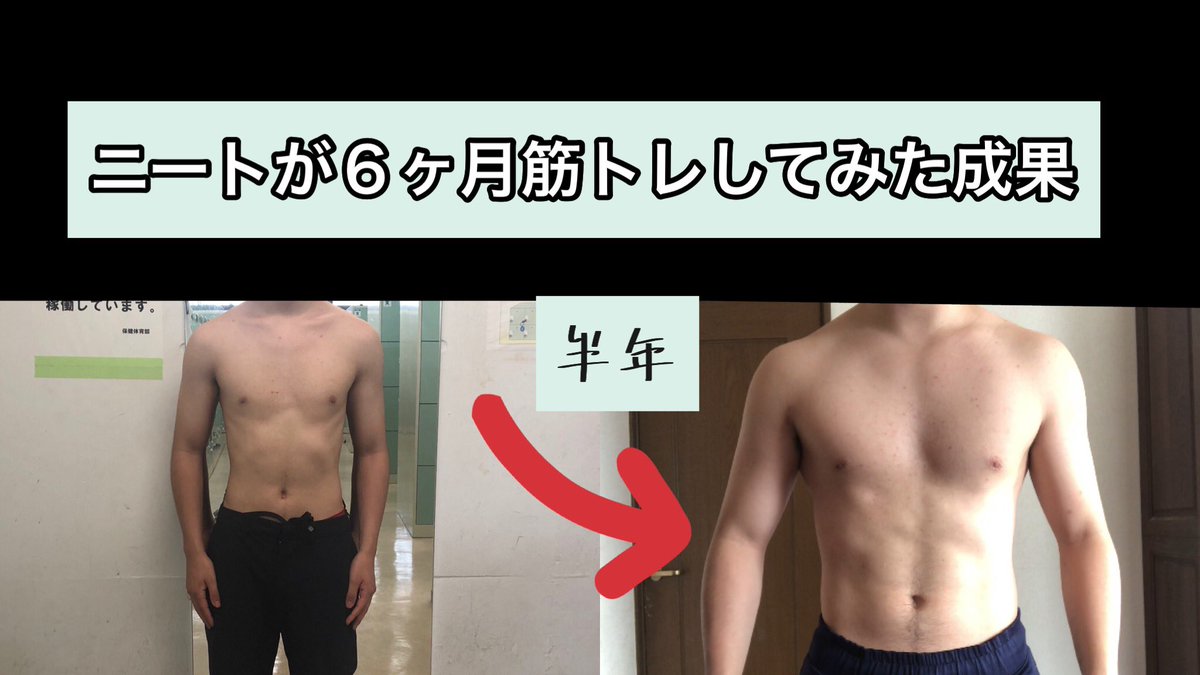 半年間筋トレを継続して、体の変化をYouTubeに載せました！
頑張ったのでよかったら見てください！
誰かのモチベーションになれば嬉しいです

ニートが半年間ダンベルと自重だけで筋トレした成果 youtu.be/5Un8oztUMos <a href="/YouTube/">YouTube</a>より
