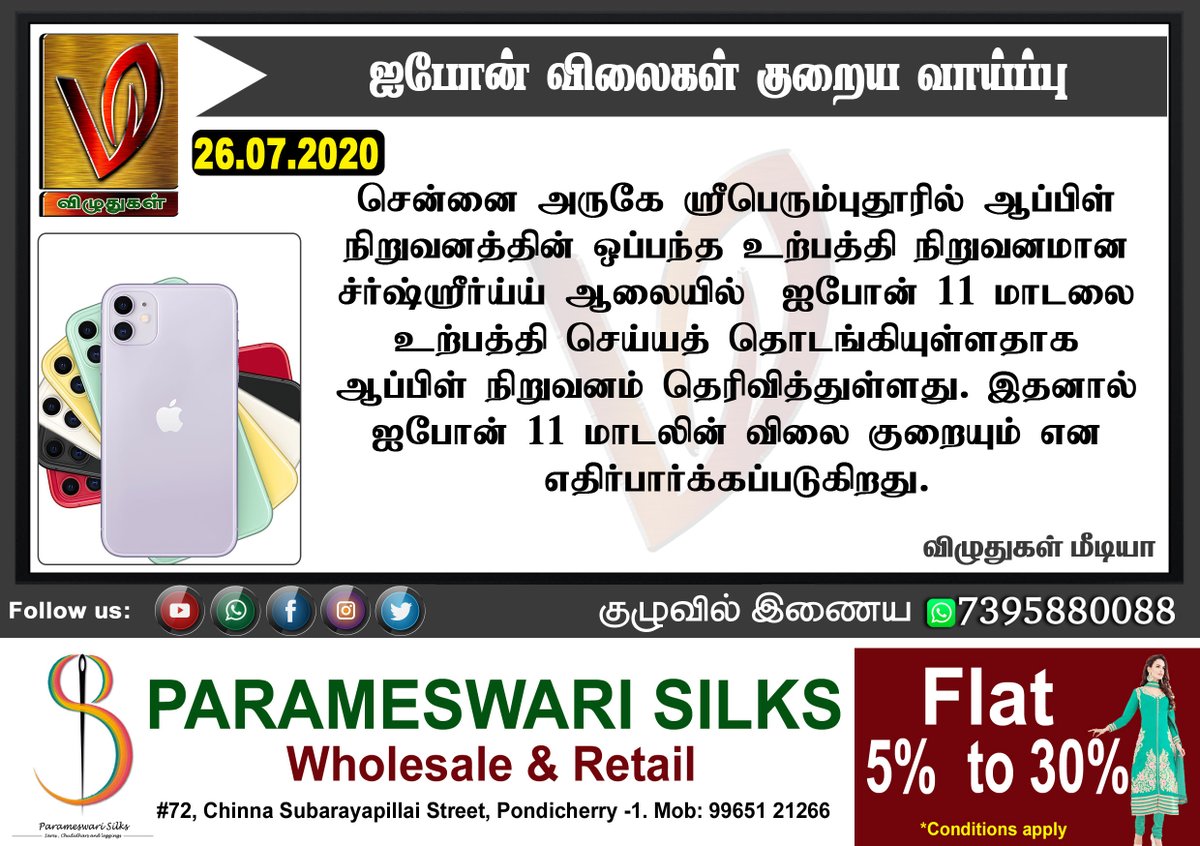 VizhuthugalM's tweet image. ஐபோன் விலைகள் குறைய வாய்ப்பு

#VizhuthugalMedia #Iphone #RateReduce #Iphone11