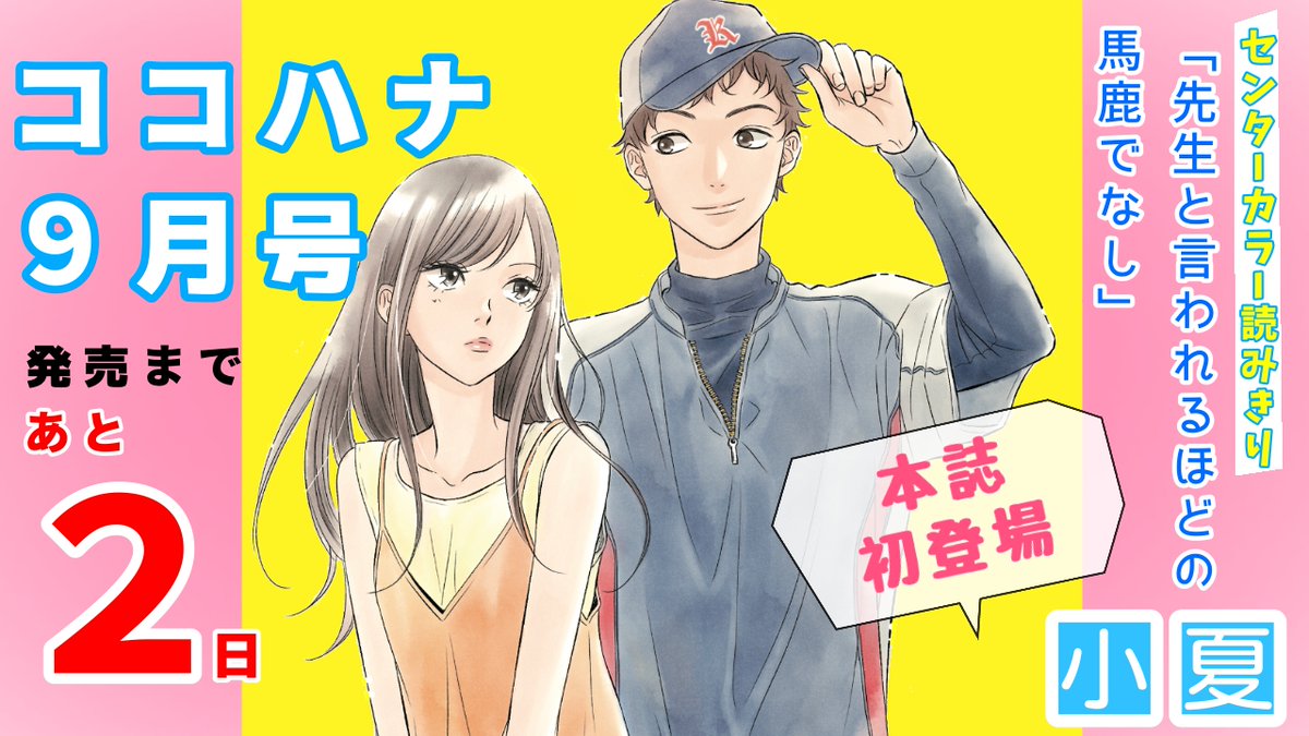 ココハナ編集部８月号発売中 Twitter પર ココハナ 最新９月号 発売まであと２日 野獣彼女 シックスティーン症候群 の小夏先生の最新作品が ココハナ本誌に初登場 センターカラー読みきり 先生と言われるほどの馬鹿でなし お楽しみに 小夏