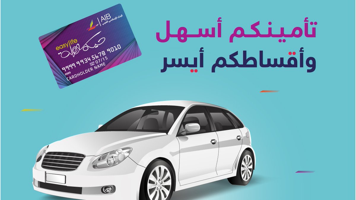 ArabIslamicBank's tweet photo. تأمينكم اسهل وأقساطكم أيسر ..
الآن يمكنكم تقسيط تأمين مركبتكم بكل سهولة لمدة 12  شهراً باستخدام بطاقة التقسيط حياة سهلة Easylife
من البنك الاسلامي العربي...
كل ما عليكم هو الحصول على بطاقة حياة سهلةEasyLife  
لمزيد من التفاصيل، يرجى زيارة الرابط ادناه: 
https://t.co/6NUsJdnU9S https://t.co/6ZTIzyMnOt