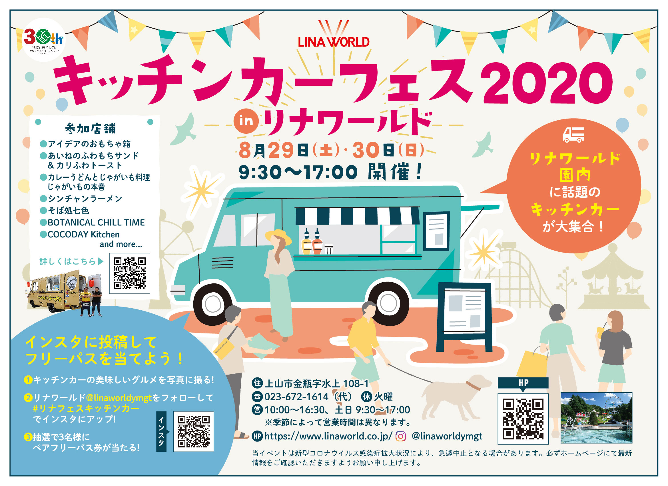 リナワールド リナワールド 月刊山形zero 23 8 29 土 30日 日 リニューアル30周年を迎えたリナワールドの園内にて 話題のキッチンカーが大集合 T Co Igteayzqui 連動企画 Instagramに写真を投稿してフリーパスを当てよう インスタ