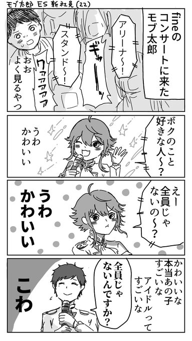 ES新入社員モブと、出会う者皆狂わせるボーイの英智くん① (微渉英)

※全部幻覚です
※自分の趣味だけを詰め込んだ漫画です
※かなり自我の強いモブがいます 