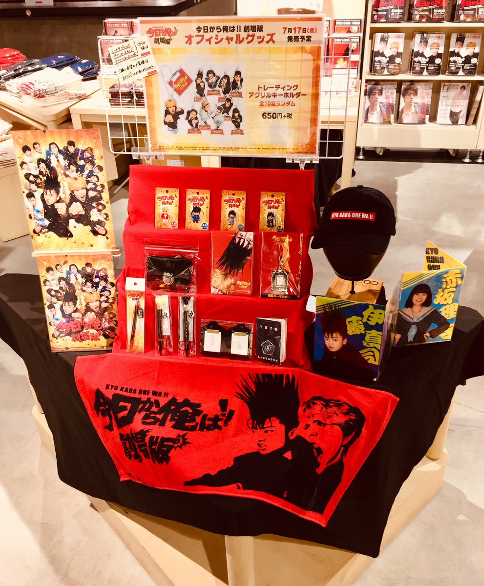 今日俺展】 📽劇場グッズ①📽 『今日から俺は 劇場版』の劇場グッズを