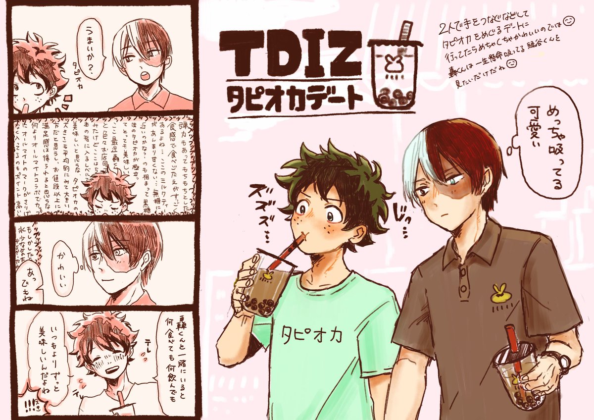 とどいずが可愛いのでタピオカデートして欲しいんですけど、?は多分一生懸命タピオカ吸ってる?くんが見たいだけみたいな愛しい時間が流れてそう?????????