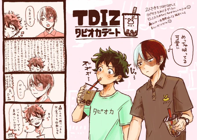 とどいずが可愛いのでタピオカデートして欲しいんですけど、?は多分一生懸命タピオカ吸ってる?くんが見たいだけみたいな愛しい時間が流れてそう????????? 