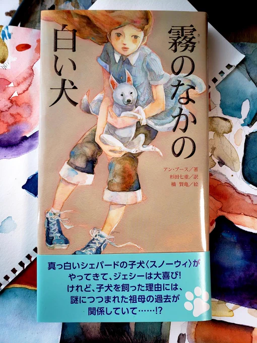 「霧のなかの白い犬」表紙、タイトル、帯のあらすじではまったくわからないようになっていますがナチスを扱った作品です。排外主義、優性思想を煽った先に何があったのか。優しい主人公の少女がデマを真に受けて外国人を差別する等、胸が痛む場面も多いですが今読んで欲しい作品です。手に取って見てね 