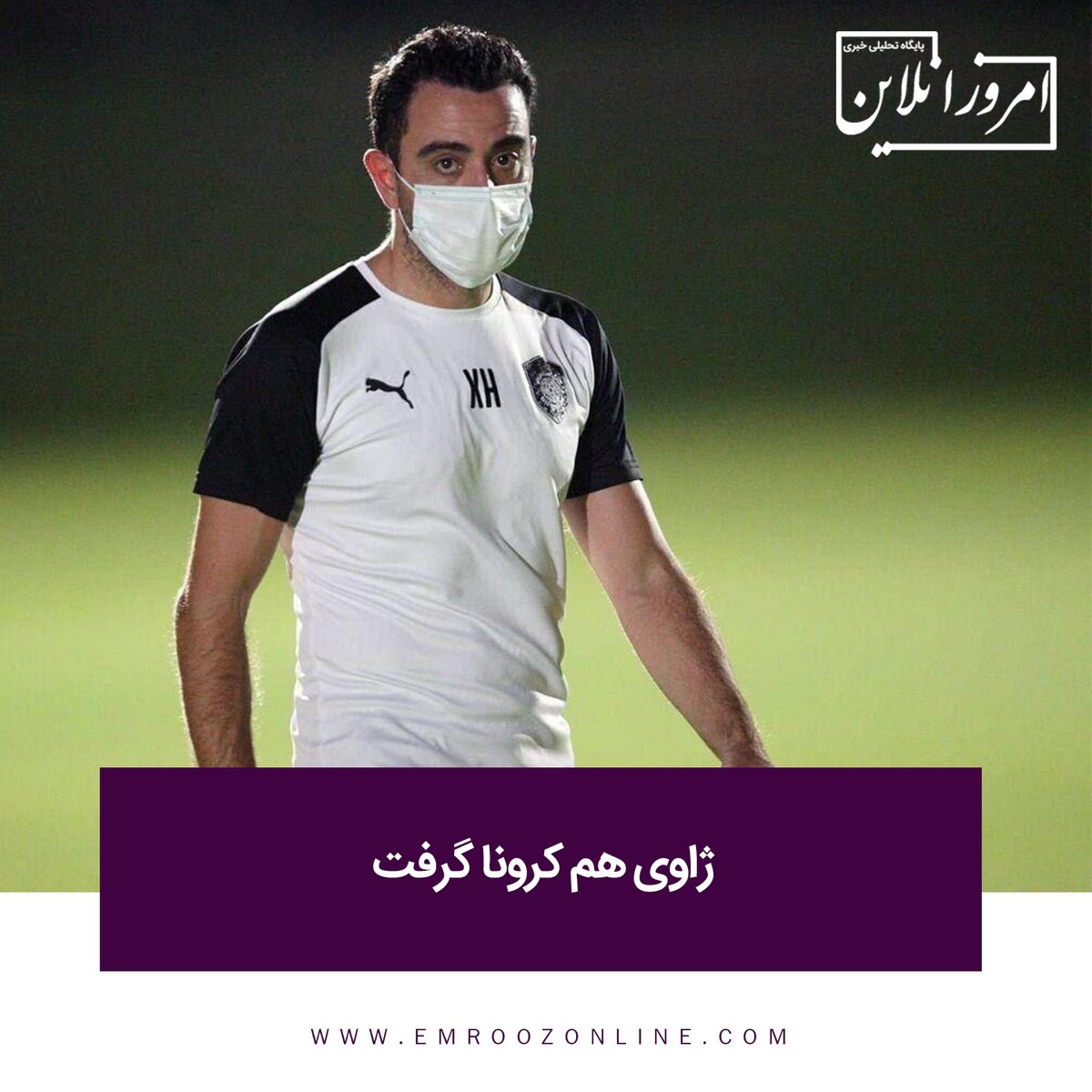 emroozonline's tweet photo. #ژاوی هم #کرونا گرفت.
سرمربی #اسپانیایی تیم #فوتبال #السد_قطر به #ویروس_کرونا مبتلا شد. https://t.co/YmAIfEDuP6