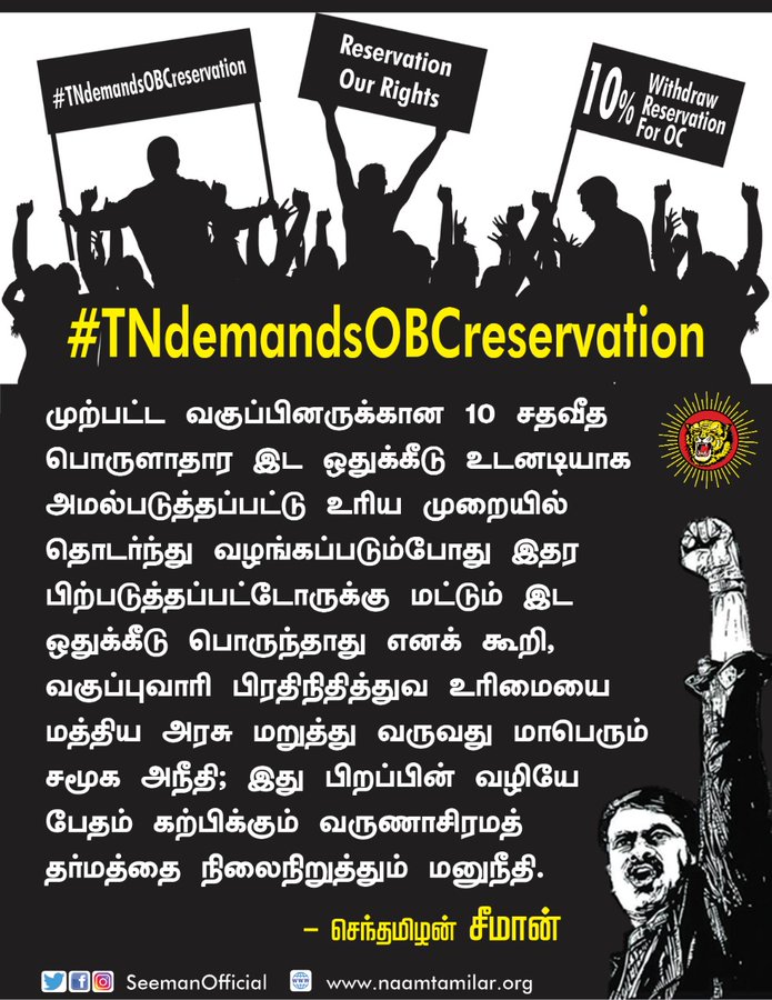 s_p_p__K's tweet photo. இப்போ இடஒதுக்கீடு(OBC) 
இல்லை என்றால் 
 இனி என்றும்
இல்லை ( வருங்கால தலைமுறைக்கு) 

#TNdemandsOBCreservation https://t.co/KpDbwuPa46