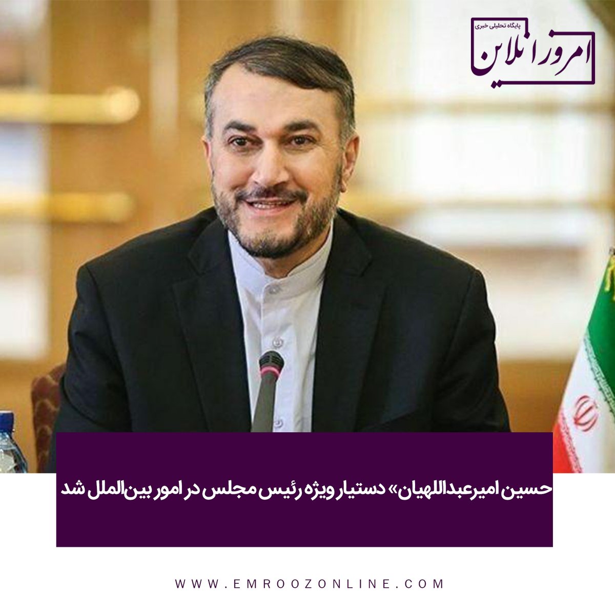 emroozonline's tweet photo. با #صدور #حکمی از سوی «#قالیباف»، «#حسین_امیرعبداللهیان» #دستیار ویژه #رئیس_مجلس در #امور_بین‌الملل شد. https://t.co/bYTOgVaWFZ