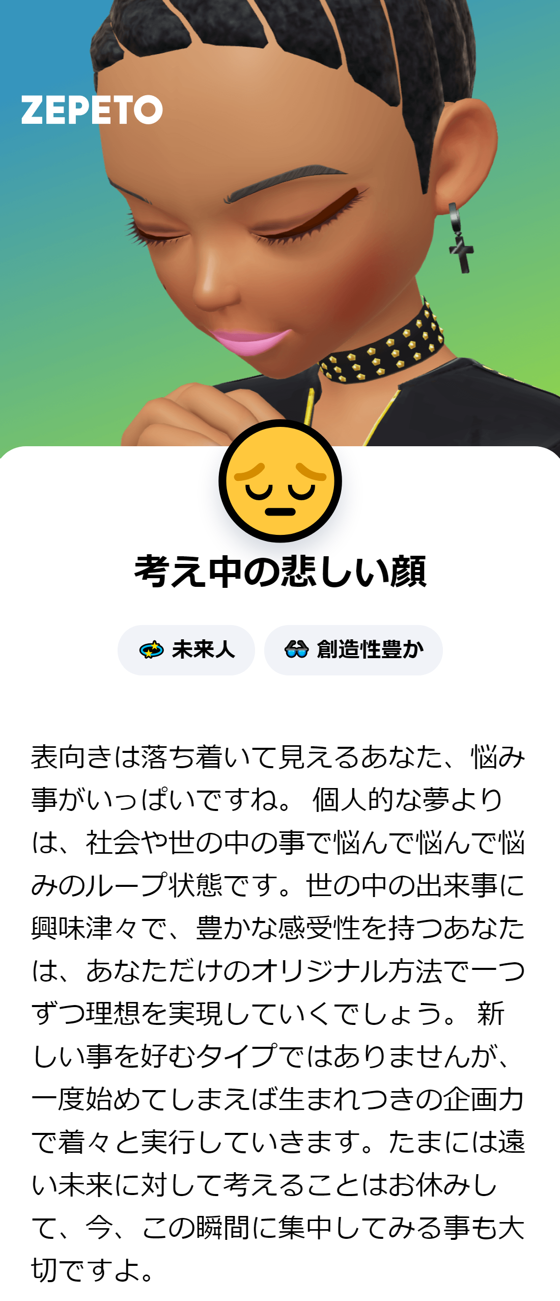 葉毛 考え中の悲しい顔 考えすぎて薄くなったんかな Zepeto Emojitest 絵文字診断 診断テスト Test テスト Mbti 性格 あなたの性格 T Co 8lonhq5uez T Co Rnzwyxwbju Twitter