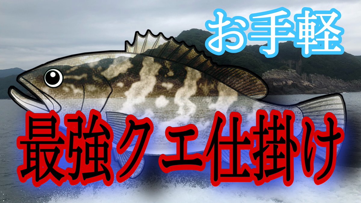 にじてる クエのリベンジの為に手軽な最近仕掛け作りました お手軽 クエを仕留める為の強力な仕掛けの作り方 ロマンを釣ろう T Co K7vtwf7bjn Youtube 釣り 磯釣り クエ