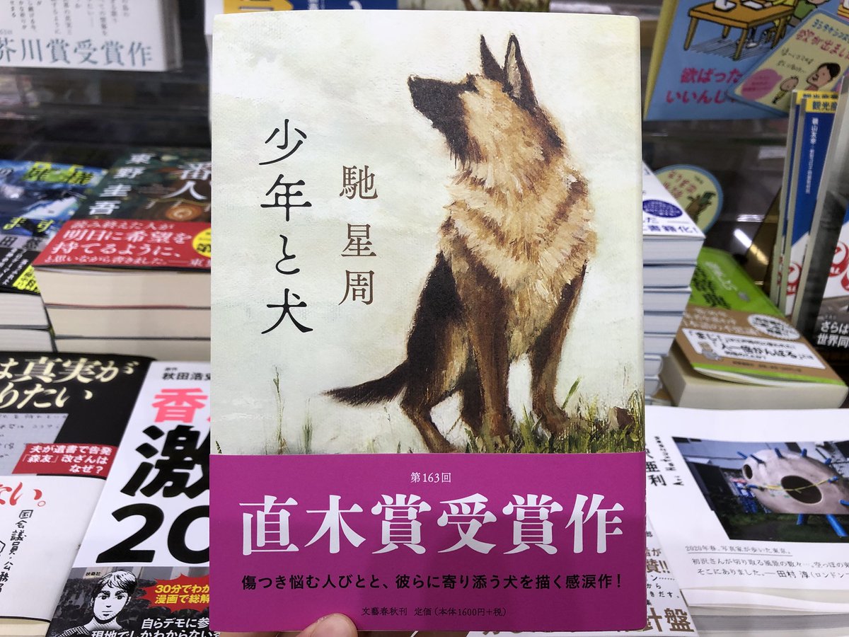 Uzivatel 金龍堂まるぶん店 Na Twitteru 書籍のご案内 第163回直木賞受賞作 馳星周 著 文藝春秋 少年と犬 傷つき 悩み 惑う人びとに寄り添っていたのは 一匹の犬だった 男と犬 泥棒と犬 夫婦と犬 娼婦と犬 老人と犬 少年と犬 犬を愛するすべての人に Uzivatel 金龍堂まるぶん店 Na Twitteru 書籍のご案内 第163回直木賞受賞作 馳星周 著 文藝春秋 少年と犬 傷つき 悩み 惑う人びとに寄り添っていたのは 一匹の犬だった 男と犬 泥棒と犬 夫婦と犬 娼婦と犬 老人と犬 少年と犬 犬を愛するすべての人に
