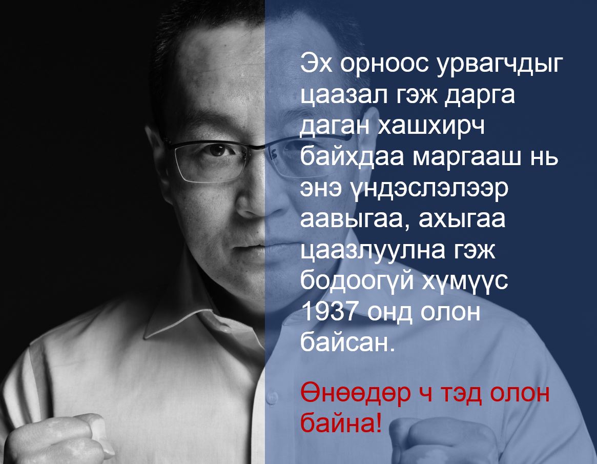 Муу хүмүүс олон болчихоод муу муухай цэцэглээд байдаг юм биш, сайн хүмүүс муу зүйлсийн хажуугаар харсан ч хараагүй юм шиг, мэдсэн ч мэдээгүй юм шиг явдаг болж, бусад нь даган баясахаар худал хуурмаг, муу муухай зүйлс энгийн нэг үйлдэл шиг түгээмэл болдог!