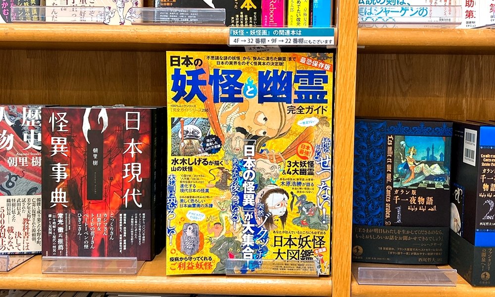 丸善ジュンク堂書店劇場 Twitter પર 気になる本 日本の妖怪と幽霊 完全ガイド T Co Xhjjfu0oqm 謎の妖怪から恨みに満ちた幽霊まで 日本の怪異 が大集合 水木しげるが描く山の妖怪 日本の三大妖怪 4大幽霊 日本妖怪大図鑑 進化する現代日本の