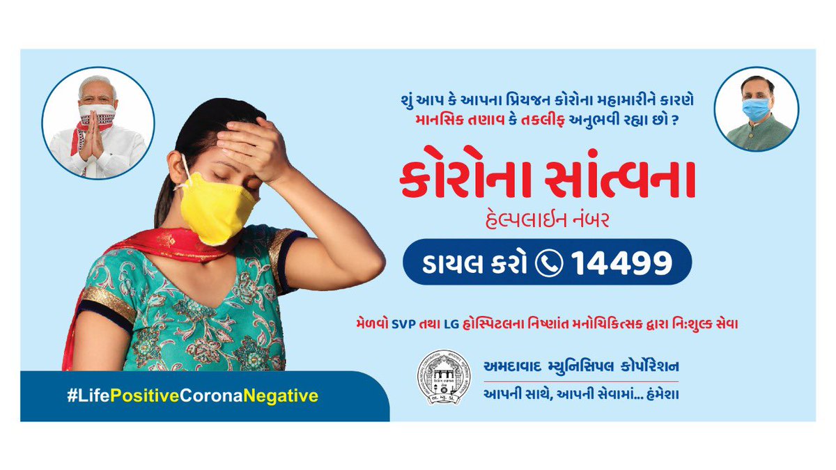drrajivguptaias's tweet photo. ‘Corona Santvana-14499’ a unique helpline by @AmdavadAMC for city residents to help them deal with psychological issues arising from #Covid19Pandemic.Trained &amp; experienced psychiatrists giving relief to scores of callers everyday.
‘Life Positive Corona Negative, @PMOIndia @CMOGuj https://t.co/Vhacd4HpXL