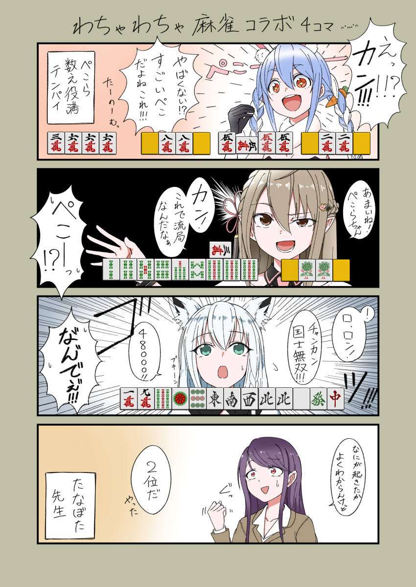 わちゃわちゃ麻雀コラボ(妄想) #楠栞桜 #兎田ぺこら #郡道美玲 #白上フブキ https://t.co/5BAIb5SkmX 