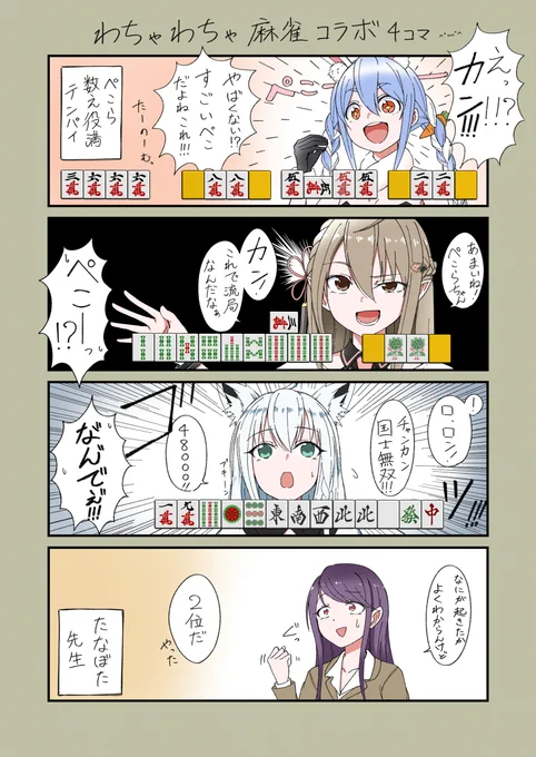 わちゃわちゃ麻雀コラボ(妄想) #楠栞桜 #兎田ぺこら #郡道美玲 #白上フブキ https://t.co/5BAIb5SkmX 