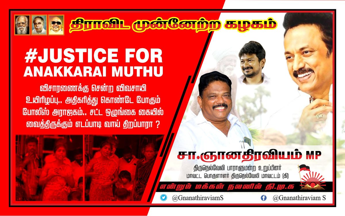 GnanathiraviamS's tweet image. #JusticeForAnaikaraiMuthu விசாரணைக்கு சென்ற விவசாயி உயிரிழப்பு அதிகரித்துக் கொண்டே போகும் போலீஸ் அராஜகம் சட்டம்-ஒழுங்கு கையில் வைத்திருக்கும் எடப்பாடி வாய் திறப்பாரா? @mkstalin @arivalayam @DMKTirunelveli @Udhaystalin @KN_NEHRU @DMKITwing