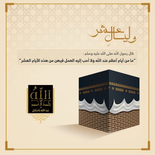 وليالٍ عشر 
قال رسول الله صلى الله عليه وسلم :
"ما من أيام أعظم عند الله ولا أحب إليه العمل فيهن من هذه الأيام العشر"
..
اللهم اكتب لنا الخير  في هذه الأيام المباركة،، وانزل علينا رحمتك..
#ليال_عشر