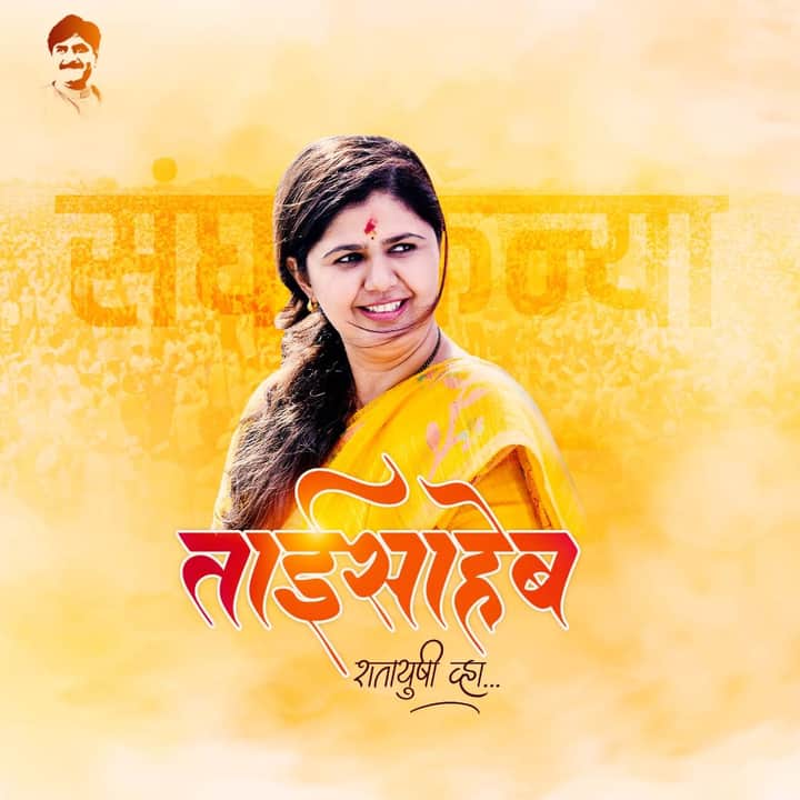 SUNILKENRE's tweet photo. एक विचार ,एक निष्ठा,एक लढा आणि फक्त संघर्ष म्हणजेच ताईसाहेब....!!

#वाढदिवस_अभिष्टचिंतन_ताईसाहेब🎂 https://t.co/e3QOfxTuYm