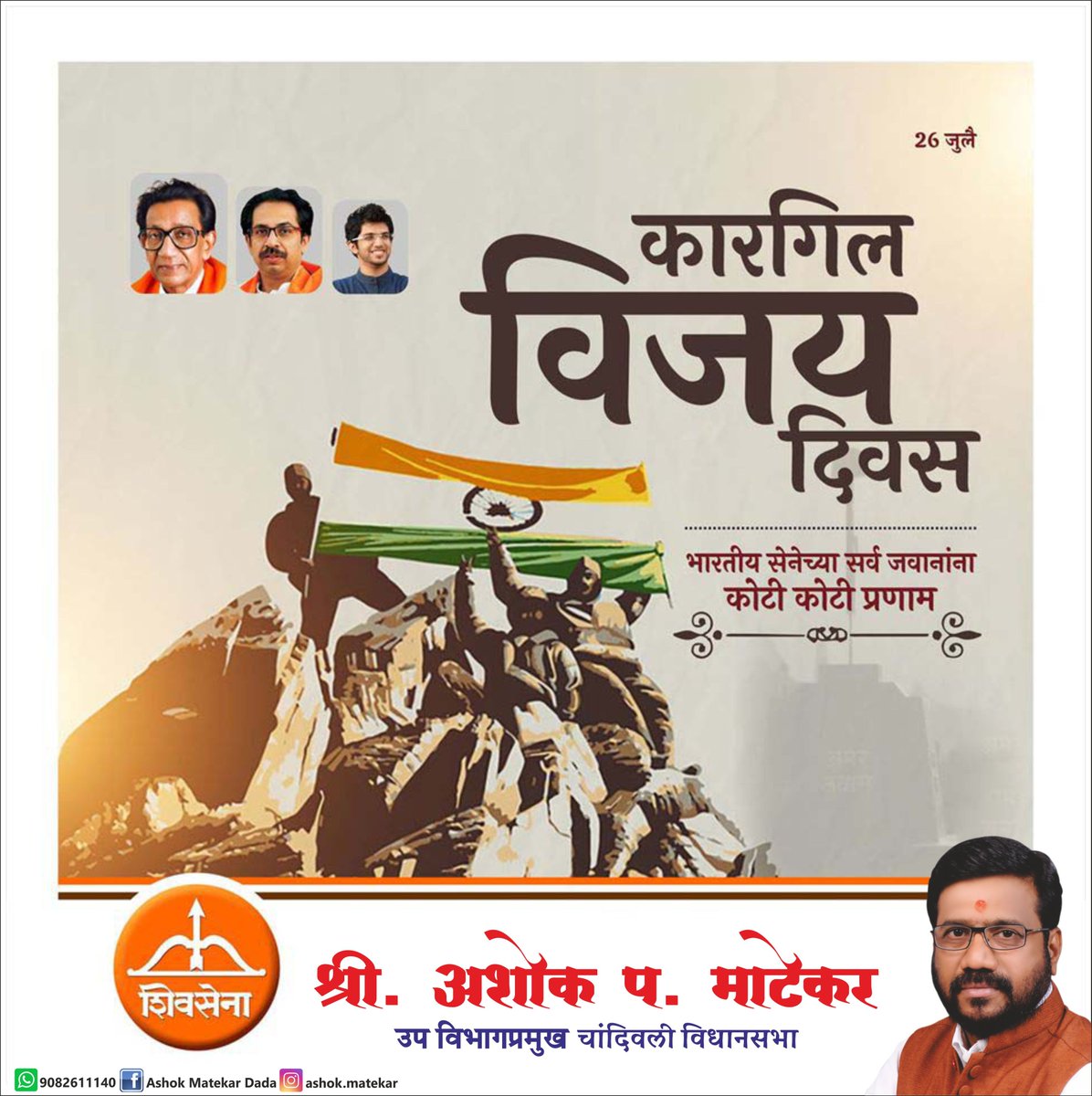 कारगिल विजय दिवस🇮🇳
भारतीय सेनेच्या सर्व जवानांना कोटी कोटी प्रणाम 🙏🙏
<a href="/IndianSoldier/">Sunny Raghuvansi</a>
