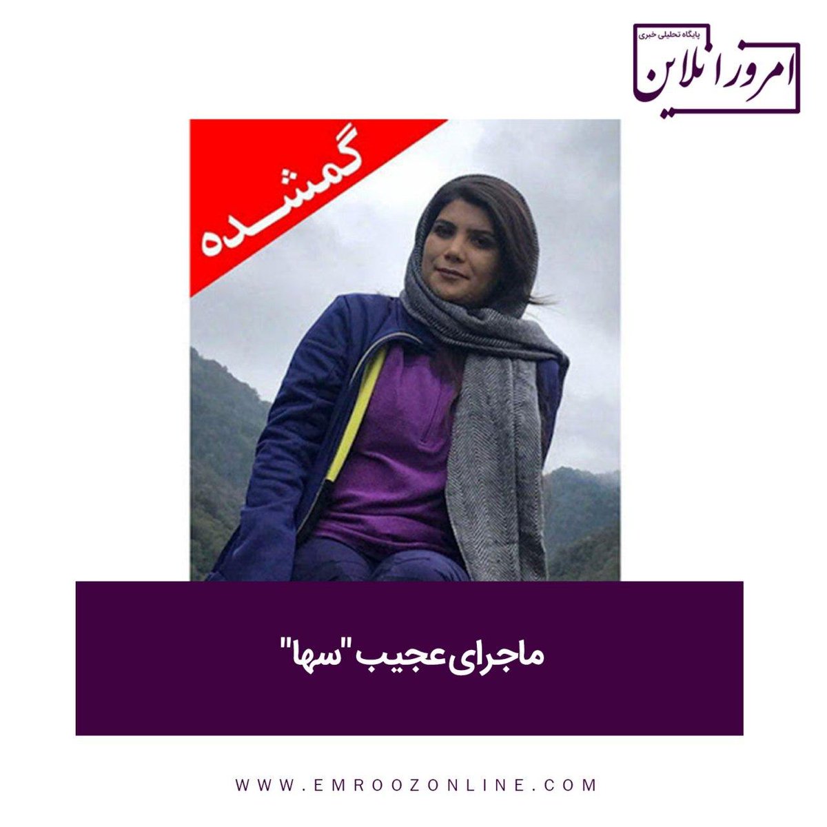 emroozonline's tweet photo. #فرماندار #کردکوی با اشاره به آخرین وضعیت #زن #طبیعت‌گرد #گمشده در ارتفاعات #جهان‌نما، گفت: با توجه به اینکه در عملیات جستجو هیچ اثری از وی پیدا نشد، در حال حاضر تمرکز بر روی گزینه‌های دیگر است https://t.co/iz3r1eaXHp