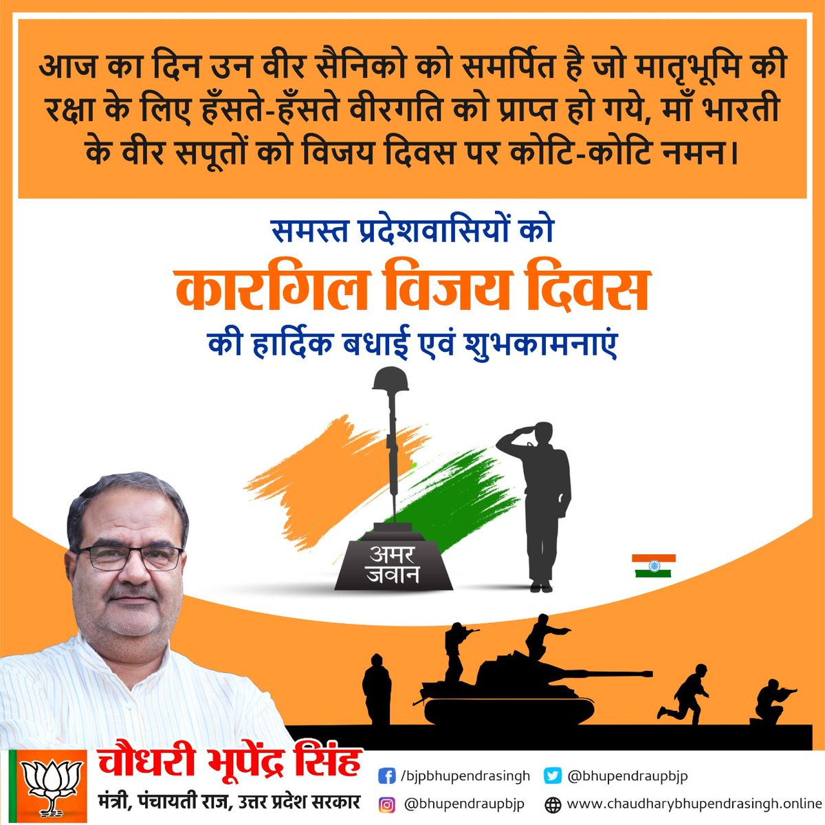 Bhupendraupbjp's tweet photo. आज का दिन उन वीर सैनिकों को समर्पित है जो मातृभूमि की रक्षा के लिए हंसते-हंसते वीरगति को प्राप्त हो गए। माँ भारती के वीर सपूतों को 'विजय दिवस' पर कोटि-कोटि नमन।
समस्त देशवासियों को "कारगिल विजय दिवस" की हार्दिक बधाई एवं शुभकामनाएं।
#VijayDiwas https://t.co/6JSgVByEQM