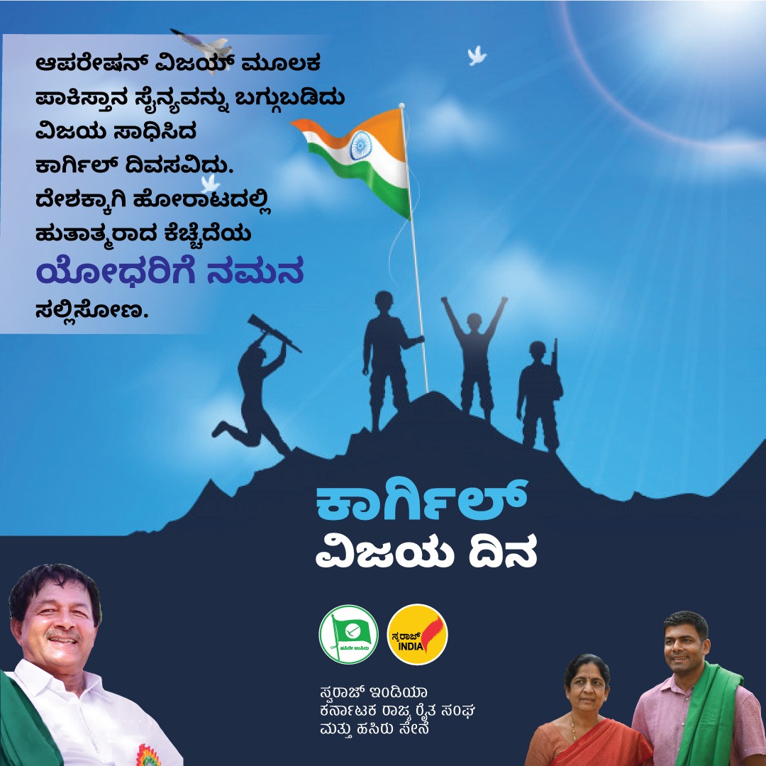 ಆಪರೇಷನ್ ವಿಜಯ್ ಮೂಲಕ ಪಾಕಿಸ್ತಾನ ಸೈನ್ಯವನ್ನು ಬಗ್ಗುಬಡಿದು ವಿಜಯ ಸಾಧಿಸಿದ ಕಾರ್ಗಿಲ್ ದಿವಸವಿದು. ದೇಶಕ್ಕಾಗಿ ಹೋರಾಟದಲ್ಲಿ ಹುತಾತ್ಮರಾದ ಕೆಚ್ಚೆದೆಯ ಯೋಧರಿಗೆ ನಮನ ಸಲ್ಲಿಸೋಣ. #KargilVijayDivas
