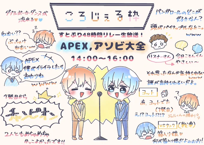 ころじぇる枠お疲れ様でした!✨
エペもアソビ大全も最高に楽しかったです!!!
幸せな時間をありがとうございました!!!✨

 #すとぷり48時間リレー生放送
 #すとぷりギャラリー 