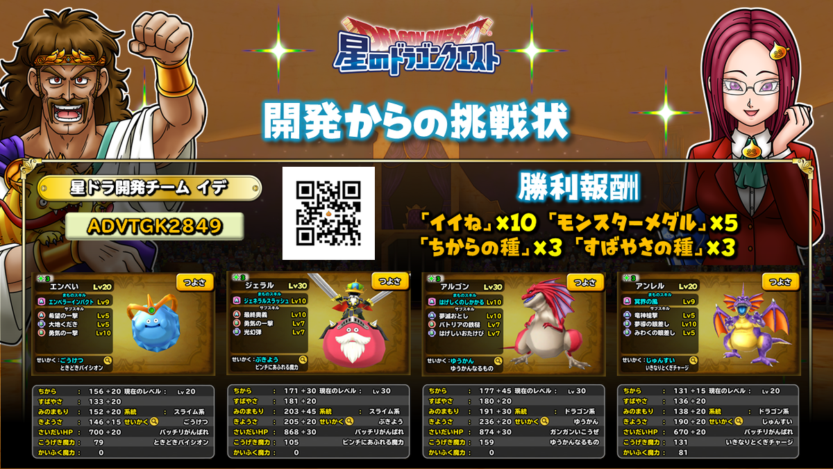 星のドラゴンクエスト 星ドラ 公式 生放送中にお知らせした指名マッチ対戦id 開発からの挑戦状 はコチラになります Advtgk2849 8 14 金 まで対戦していただけますので 奮ってご参加ください 星ドラ モンスター闘技場