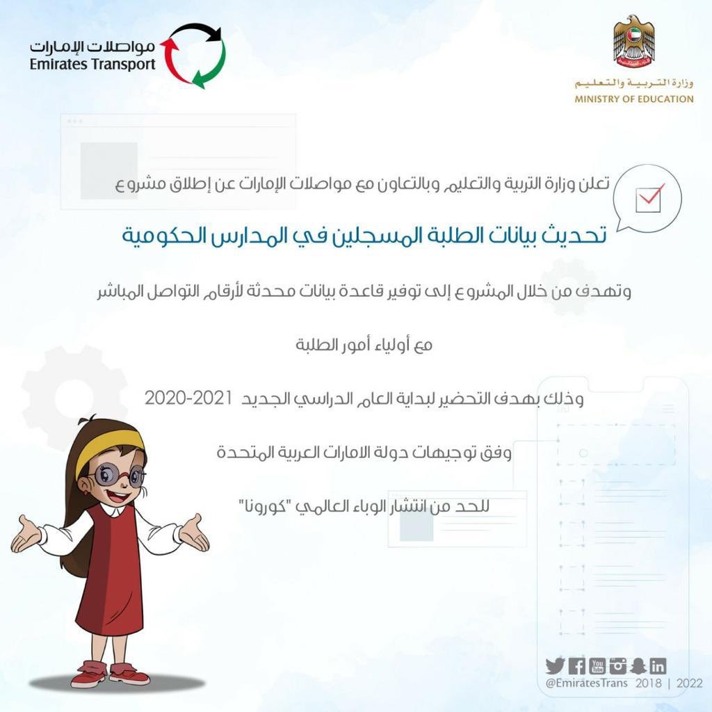 Al3adlschool's tweet photo. السادة اولياء الامور المحترمين
تحية طيبة وبعد 
في اطار التعاون المشترك بين وزارة التربية والتعليم ومواصلات الامارات سترد لكم رسالة عبر برنامج الواتساب  تحت اسم آمنة 
للتكرم بالتجاوب و التفاعل معها وذلك بهدف تحديث البيانات وفقا للاجراءات الموضحة ادناه https://t.co/Ms8TNmmXce